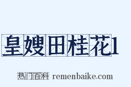 皇嫂田桂花1是什么意思的图片